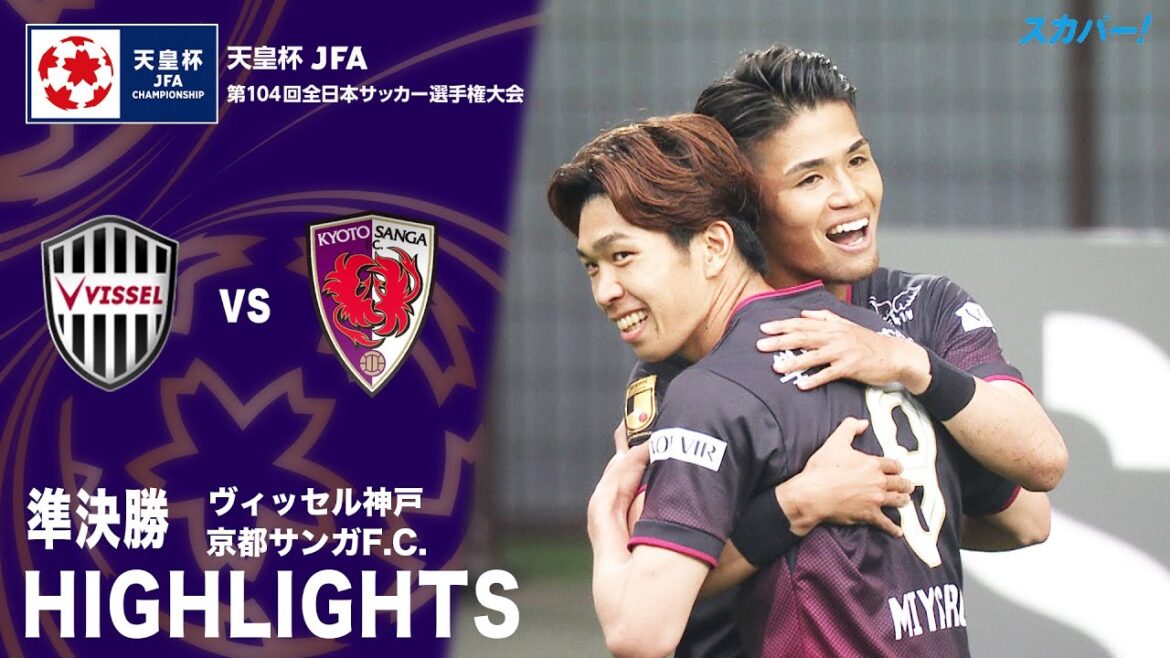 「ヴィッセル神戸×京都サンガF.C.」天皇杯 JFA 第104回全日本サッカー選手権大会 準決勝 ハイライト