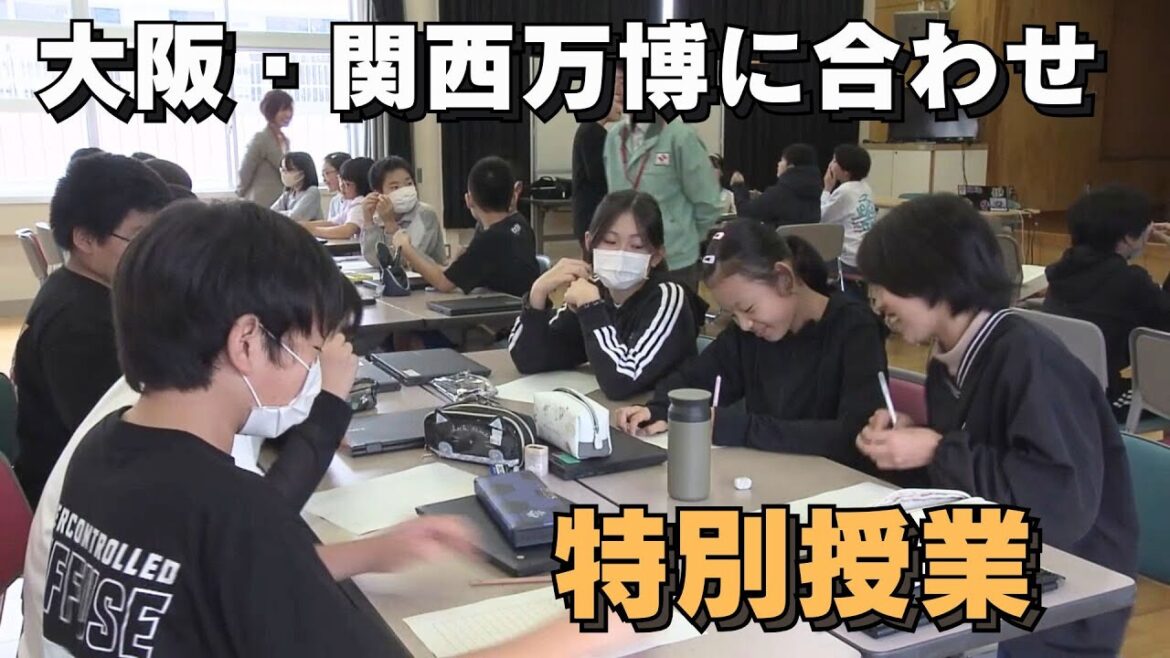 「未来の社会を考えよう！大阪・関西万博に合わせた特別授業 高知市の江ノ口小学校で実施」2024/10/25放送