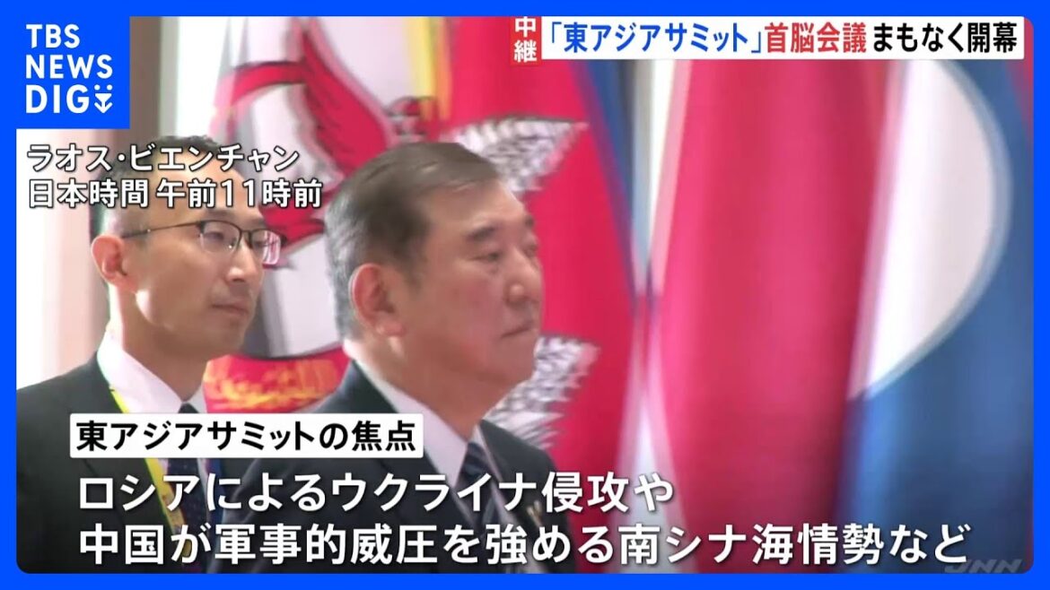 「東アジアサミット」まもなく開幕　ロシアによるウクライナ侵攻や中国が軍事的な威圧を強める南シナ海情勢などが焦点に｜TBS NEWS DIG