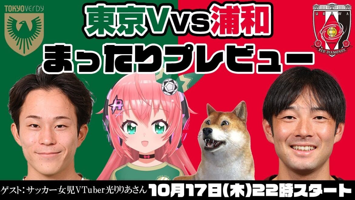 「東京ヴェルディvs浦和レッズ」まったりプレビューLIVE【ゲストはサッカー女児VTuber光りりあさん】