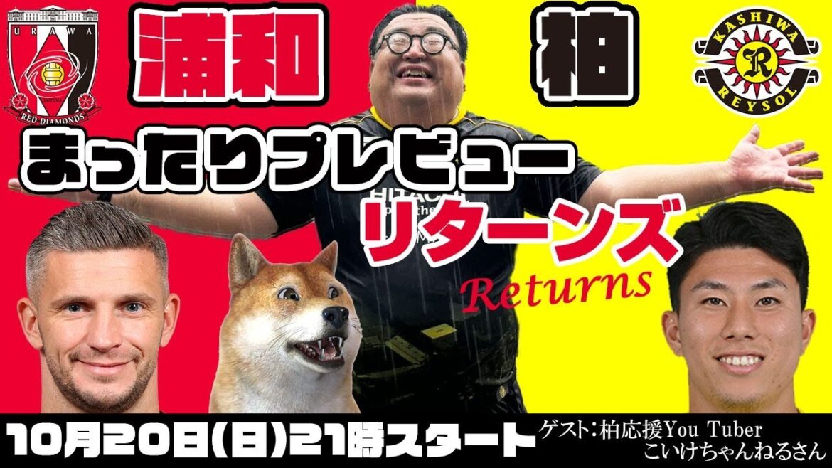 「浦和レッズvs柏レイソル」まったりプレビューLIVEリターンズ【ゲスト：こいけちゃんねるさん】