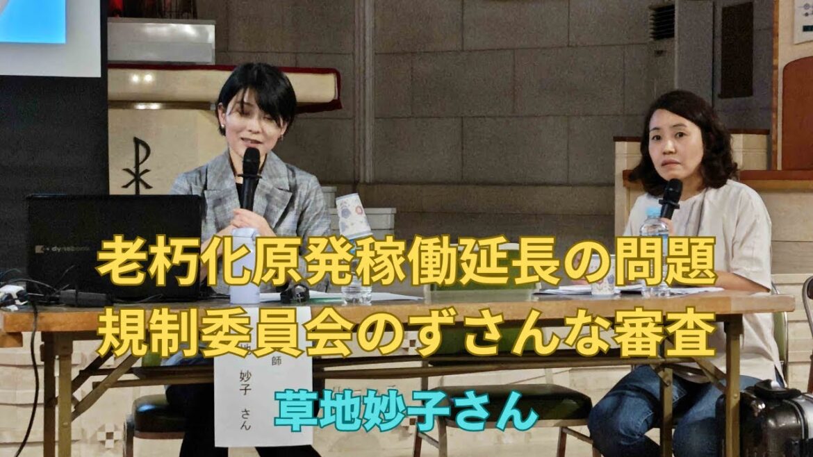 「老朽化原発稼働延長の問題ー40年廃炉訴訟で明らかになった規制委員会のずさんな審査」草地妙子さん（老朽原発40年廃炉訴訟を支える市民の会共同代表）
