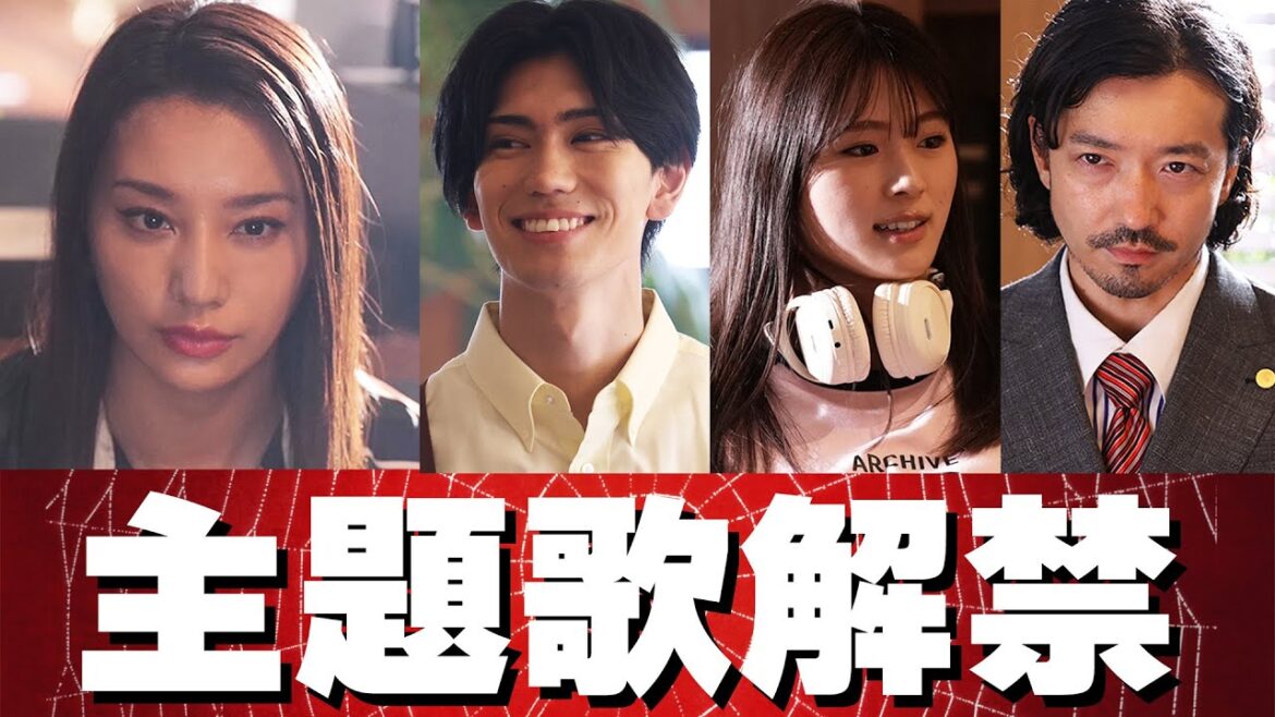 「離婚弁護士スパイダー」×東京スカパラダイスオーケストラ「教えてウロボロス feat.宮崎朝子 (SHISHAMO)」
