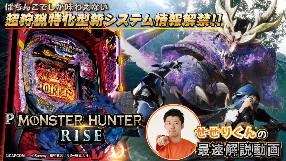 「Pモンスターハンターライズ」最速試打解説(パチ7 せせりくん)