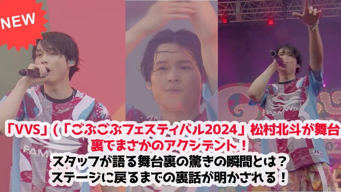 「VVS」(「ごぶごぶフェスティバル2024」松村北斗が舞台裏でまさかのアクシデント！スタッフが語る舞台裏の驚きの瞬間とは？ステージに戻るまでの裏話が明かされる！