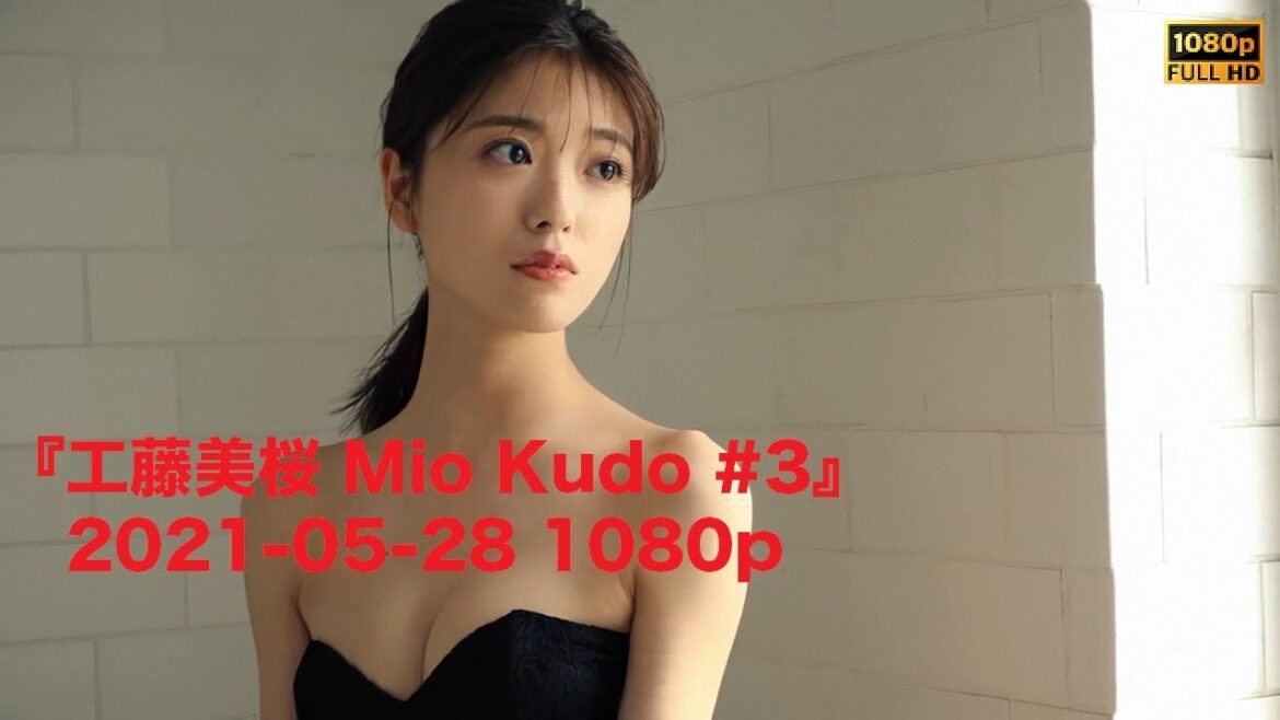 『工藤美桜 Mio Kudo #3』2021-05-28 1080p