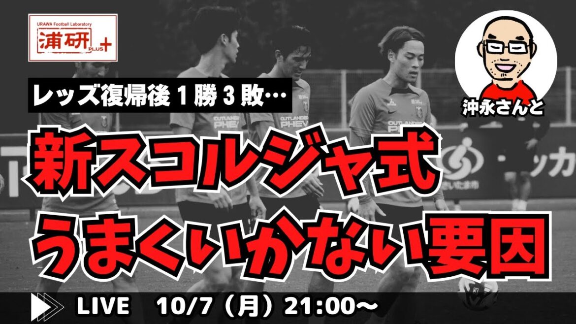 『浦和レッズ、痛恨の3連敗。スコルジャ監督体制の今を詳細に検証、分析する　LIVE！』ゲスト・沖永雄一郎さん／10月7日（月）21時スタート！