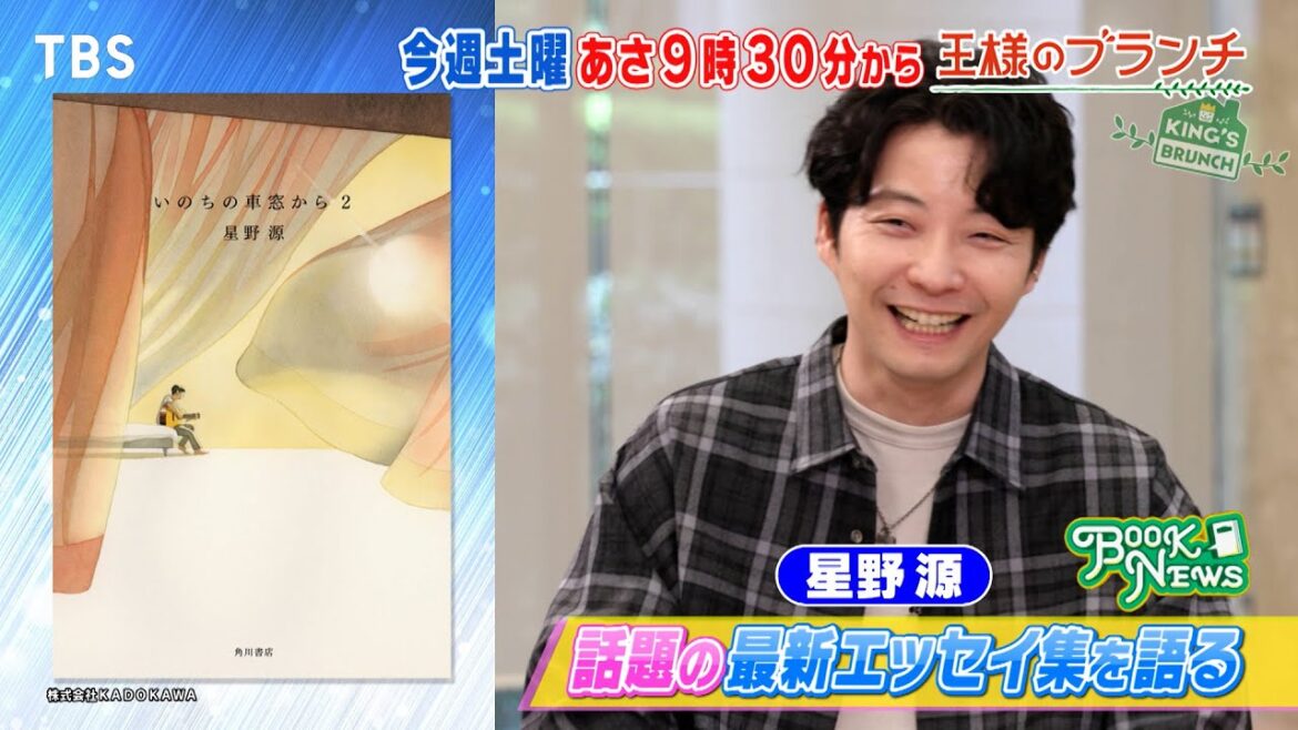 『王様のブランチ』10/5(土) 星野源が登場！話題の最新エッセイ集を語る!!【TBS】