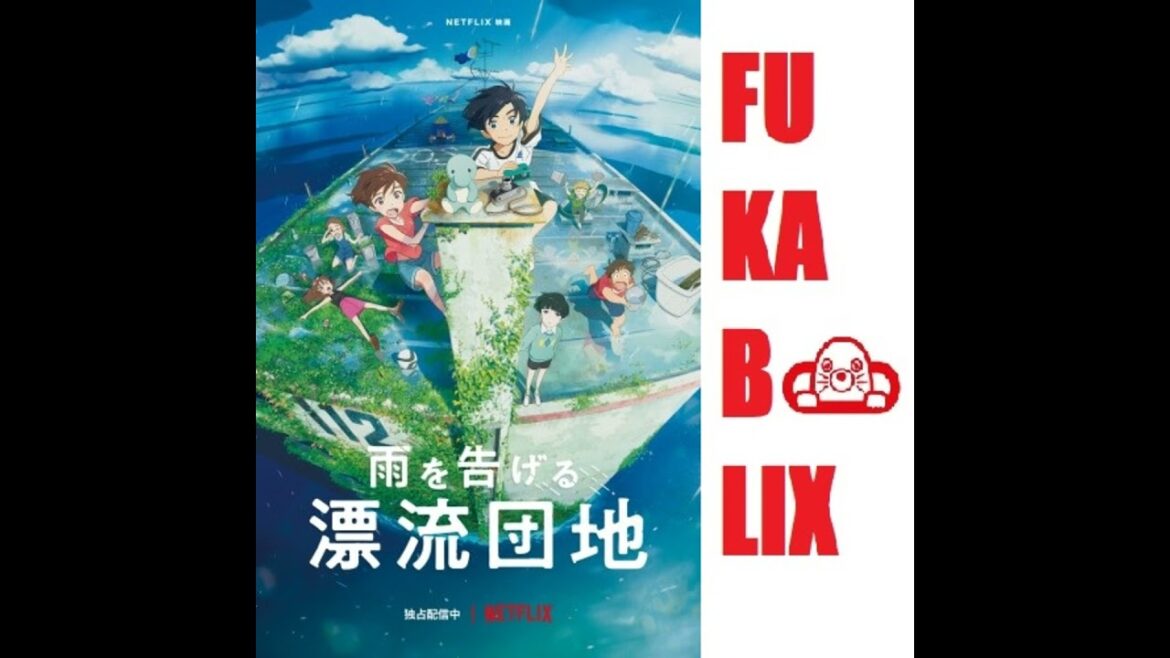 『雨を告げる漂流団地』を深堀り！　ネトフリアニメ presents 吉田尚記のFUKABOLIX＜#74＞
