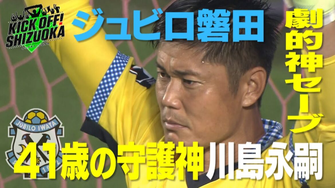 『KICK OFF! SHIZUOKA』清水エスパルスJ1昇格なるか？山形との激闘をたっぷりお届け！現地からOB鄭大世さん生中継も！J1残留へ！ジュビロ磐田は守護神・川島が神セーブ！
