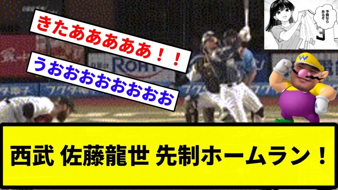 【うおおおお！！】西武 佐藤龍世 先制ホームラン！【反応集】【プロ野球反応集】