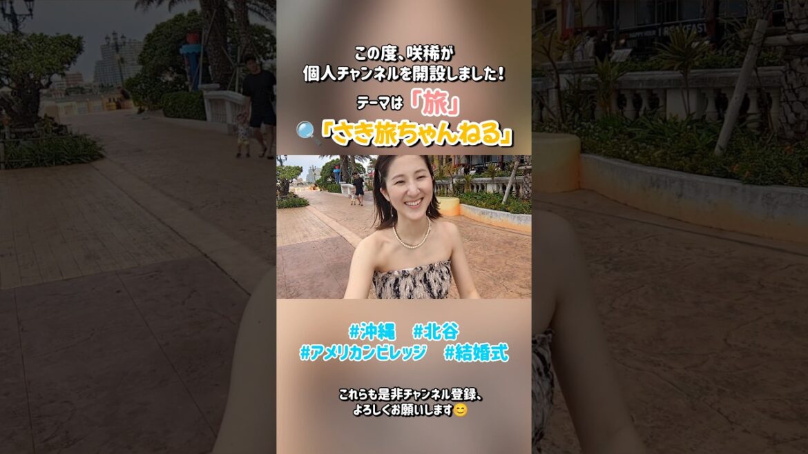 【お知らせ】鈴木咲稀、個人チャンネル開設!! 続きはコチラ→「さき旅ちゃんねる」#沖縄 #沖縄旅行 #結婚式