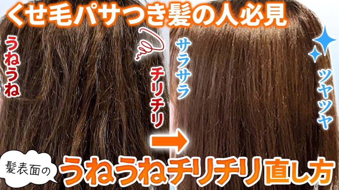 【くせ毛パサつき髪】髪の毛表面のうねうねチリチリの直し方！表参道美容師が実践しながら解説します！