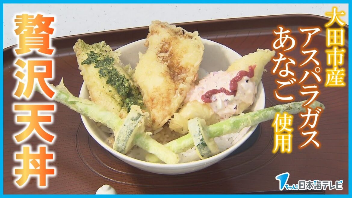 【ここにしかない世界にひとつのどんぶり】大アナゴと石見銀山アスパラガスを使用したぜいたくな天丼をお披露目　新たなご当地グルメとしての発信を目指す　島根県大田市