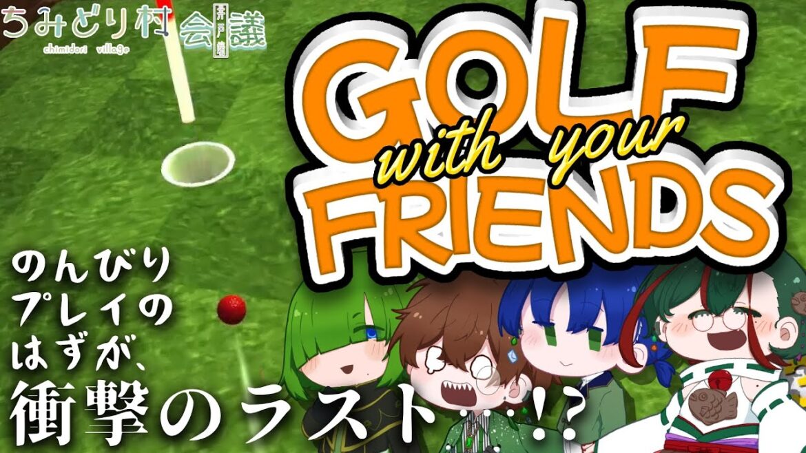 【ちみどり村井戸端会議＃08】みんなでのんびり（？）ゴルフ！【Golf With Your Friends】