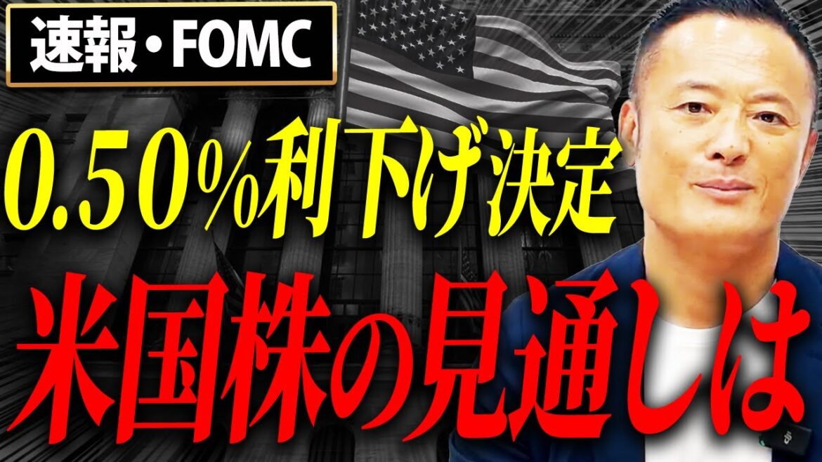 【ついに利下げ！】FOMC発表による米国株への今後の影響と買い時についてデータ解説