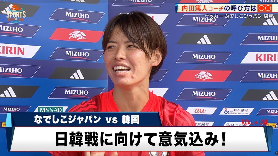 【なでしこジャパン】キャプテン・熊谷紗希、内田篤人コーチの呼び名は○○｜MIZUHO BLUE DREAM MATCH 2024