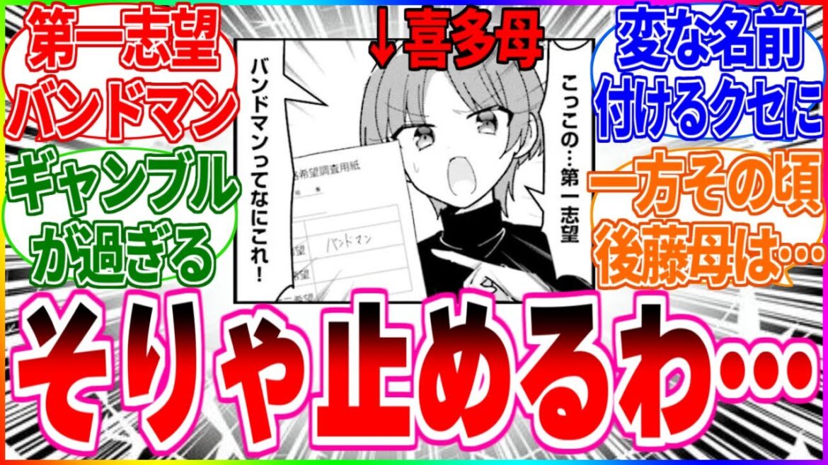 【ぼざろ】第一志望バンドマンとかいうパワーワードwww そりゃお母さんも止めるか…【反応集】#喜多郁代 #ぼっちざろっく