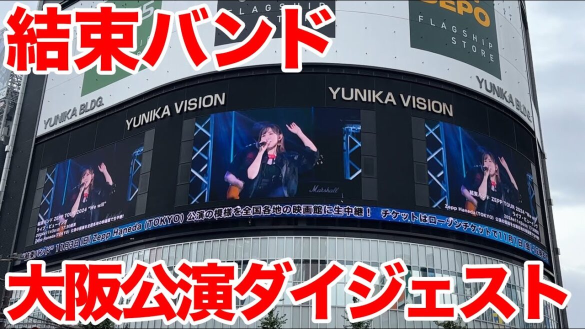 【ぼざろ】結束バンド ZEPP TOUR 2024 “We will” 大阪公演のダイジェスト映像 in 新宿ユニカビジョン (𝗭𝗘𝗣𝗣ツアー大阪公演)見てきた【ぼっち・ざ・ろっく!】