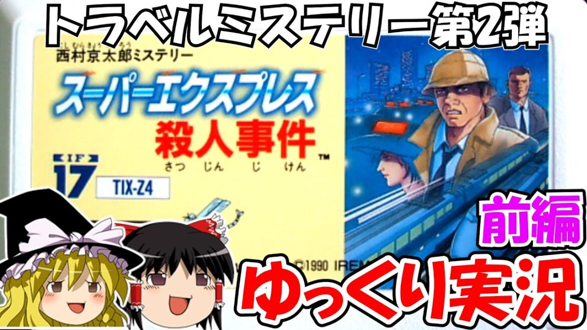 【ゆっくり実況】西村京太郎ミステリー・スーパーエクスプレス殺人事件：前編