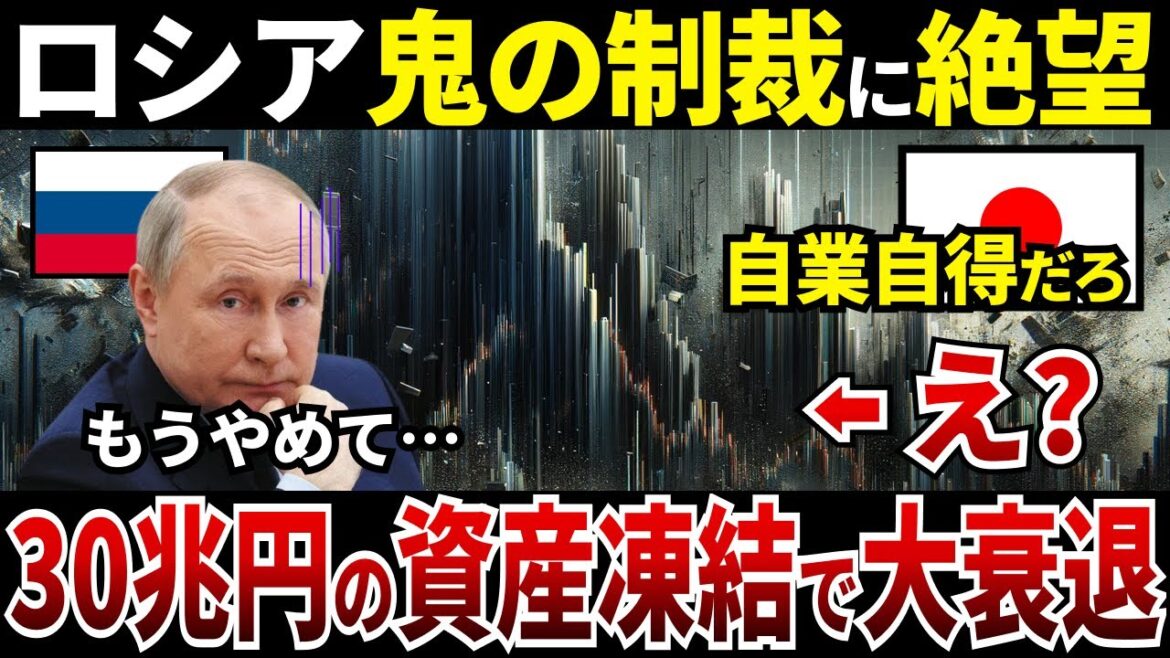 【ゆっくり解説】なぜロシアは鬼の制裁によって30兆円の資産凍結し経済が大衰退したのか？