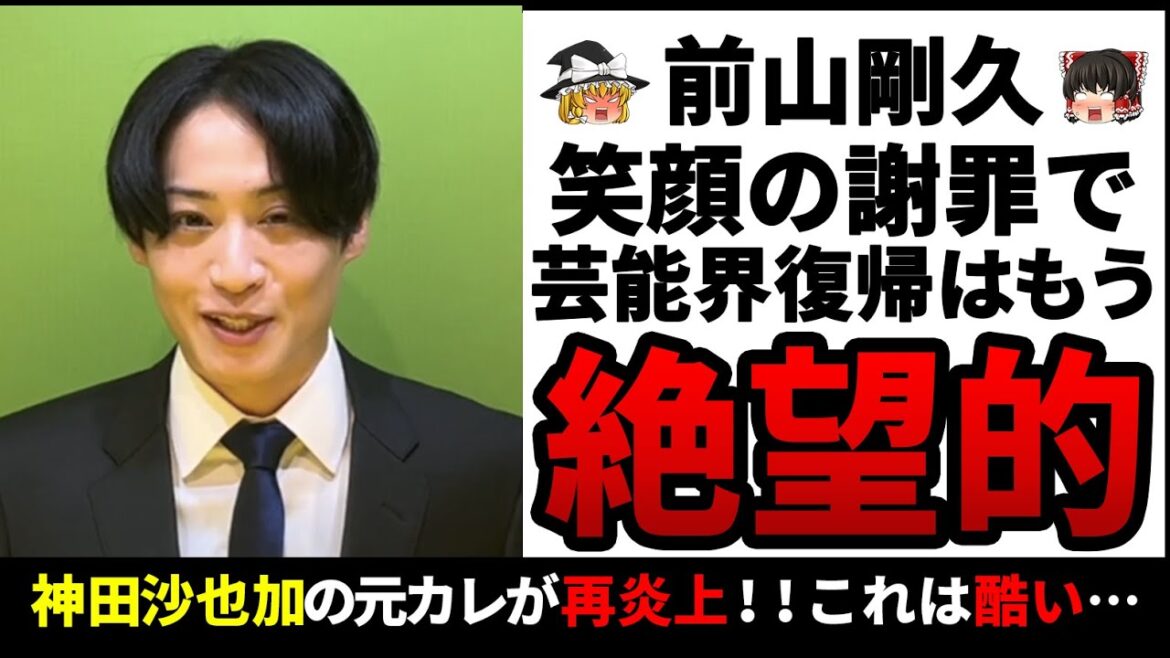 【ゆっくり解説】神田沙也加の元カレ・前山剛久が笑顔の謝罪動画で再炎上！？もう芸能界復帰は絶望的と話題に…