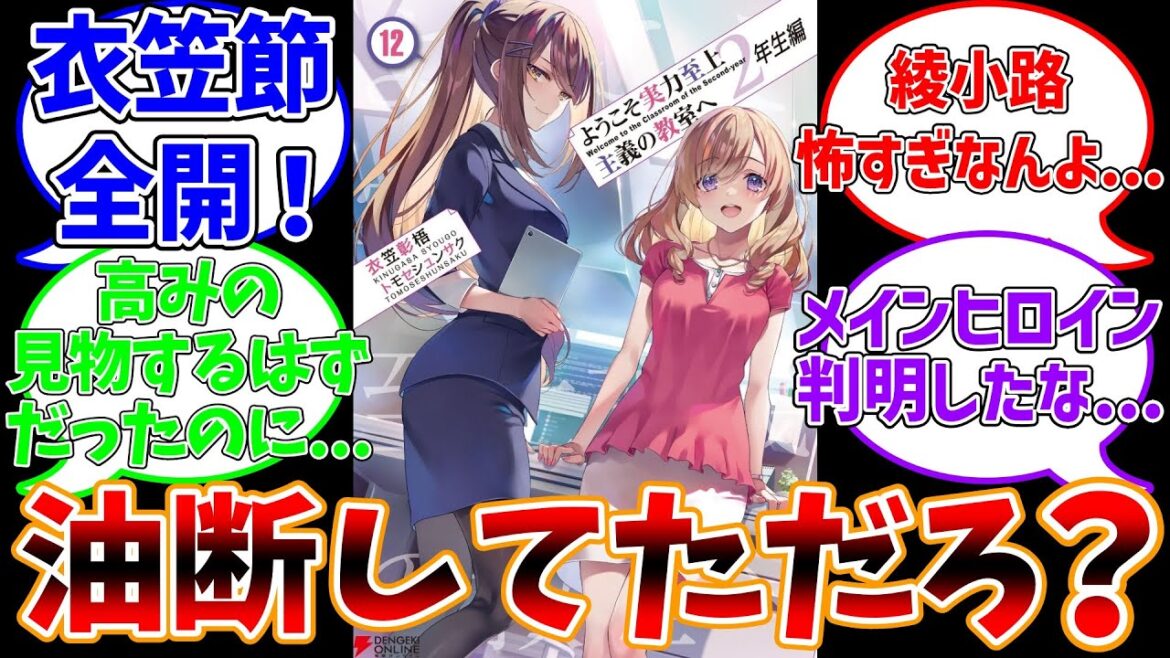 【よう実2年生編12巻】衣笠先生に後ろから刺された読者に対する反応集【ようこそ実力至上主義の教室へ】