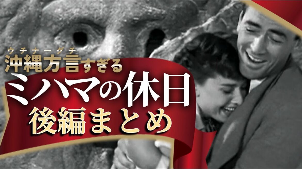 【アフレコ】 沖縄方言 すぎる ローマの休日【後編 まとめ 〜 沖縄観光 する王女〜 ミハマの休日】