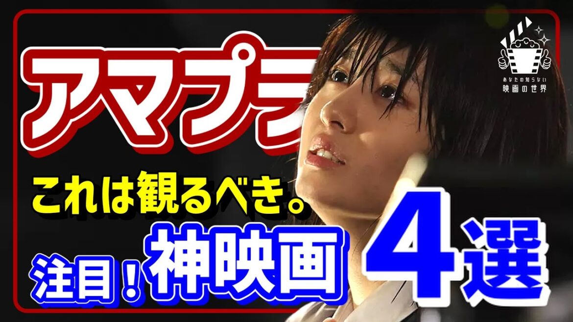 【アマゾンプライムビデオ】迷ったらコレいっとこ！超オススメ映画4選【おすすめ映画紹介】