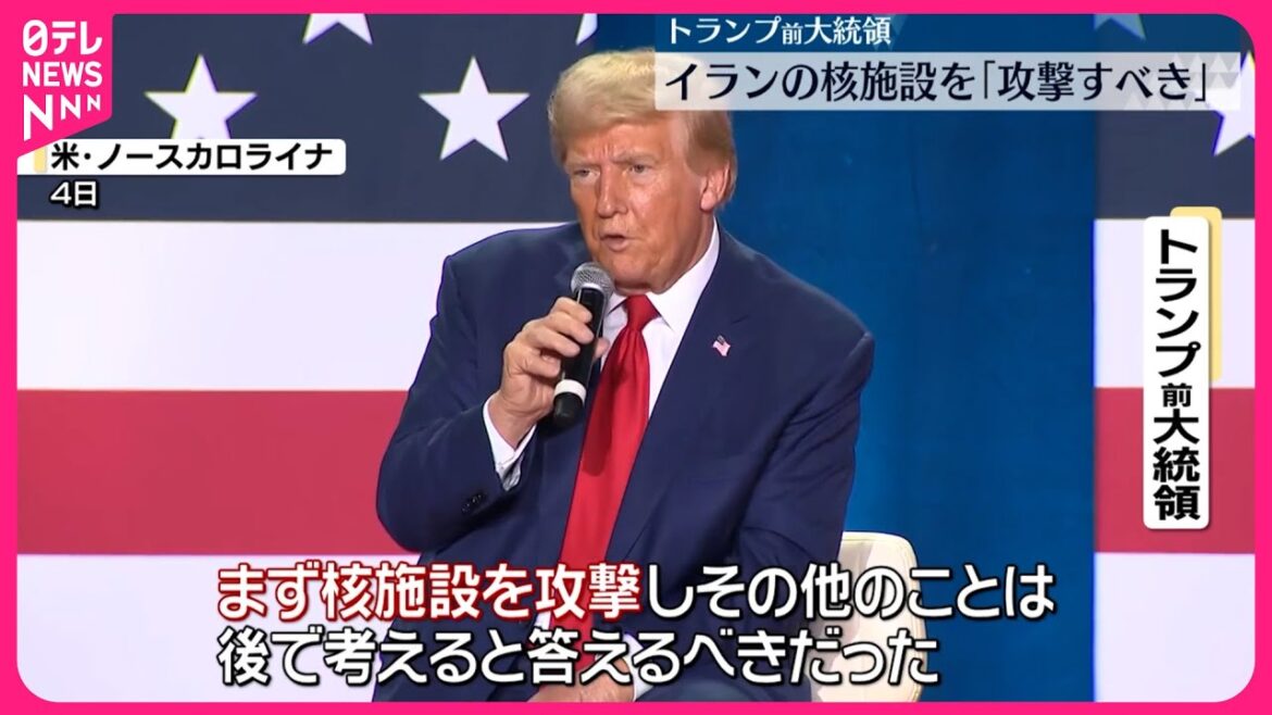 【アメリカ】トランプ前大統領…イランの核施設「攻撃すべき」  バイデン大統領はイラン石油施設の攻撃に否定的