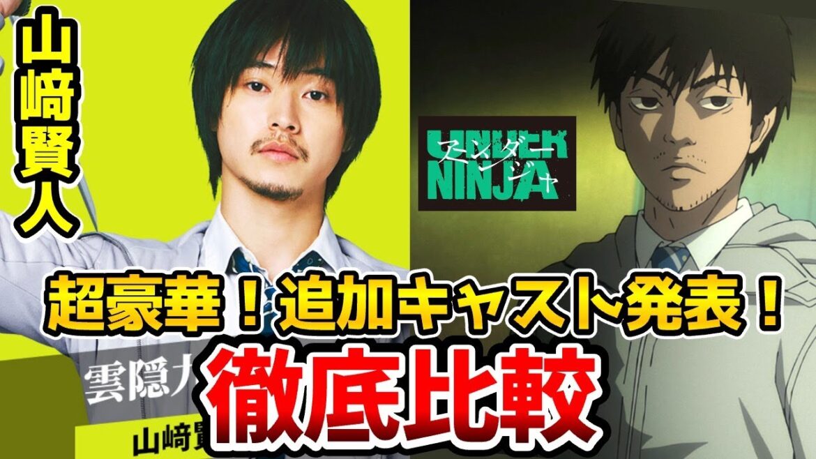【アンダーニンジャ】実写追加キャスト決定！超豪華！実写とアニメを完全比較！追加キャスト発表！雲隠九郎：山崎賢人/野口彩花：浜辺美波/加藤：間宮祥太朗/鈴木：白石麻衣/猿田：岡山天音