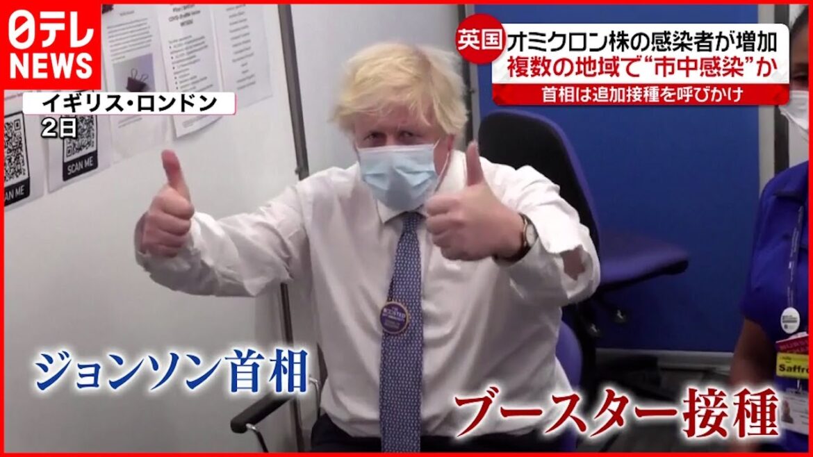 【イギリス】ジョンソン首相ブースター接種  オミクロン株感染者増加