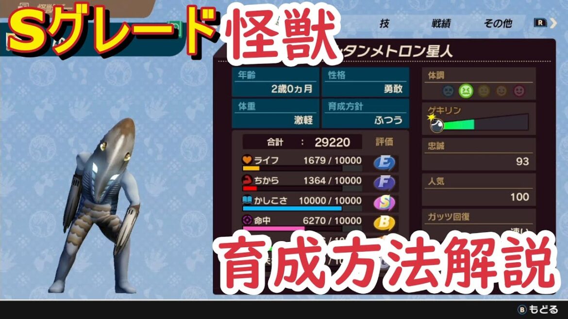 【ウルトラ怪獣モンスターファーム】初心者でも簡単！Sグレード怪獣育成方法解説！