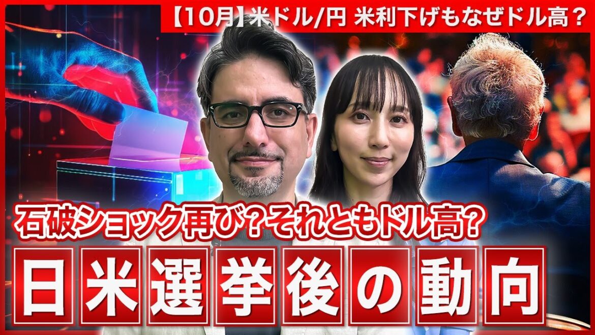 【エミンの月間為替相場見通し10月号】石破ショックの再来か それともドル高か 日米選挙後の動向を解説！＜米ドル/円＞
