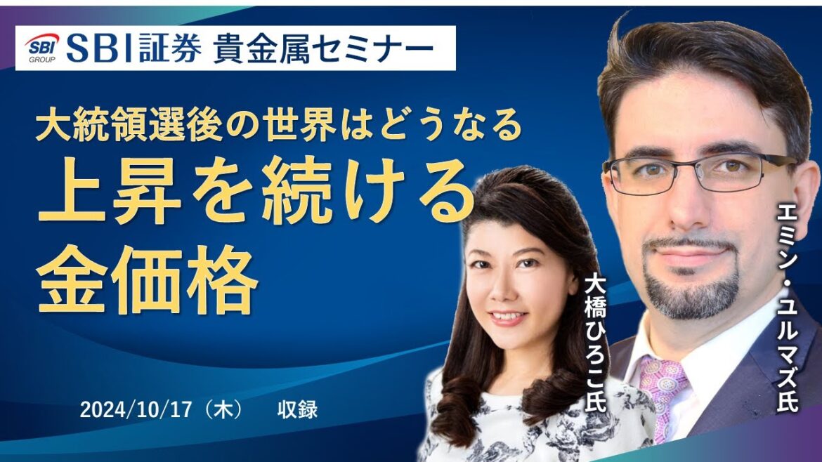【エミンユルマズ氏×大橋ひろこ氏】貴金属セミナー！大統領選後の世界はどうなる上昇を続ける金価格