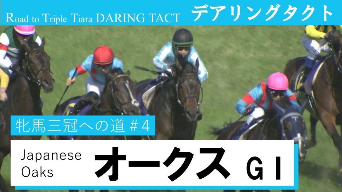 【オークス GⅠ】デアリングタクト 牝馬三冠への道#4 Road to Triple Tiara《Daring Tact Race4:Japanese Oaks》