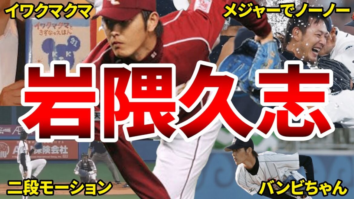 【ガラスのエース】岩隈久志のエピソード50選