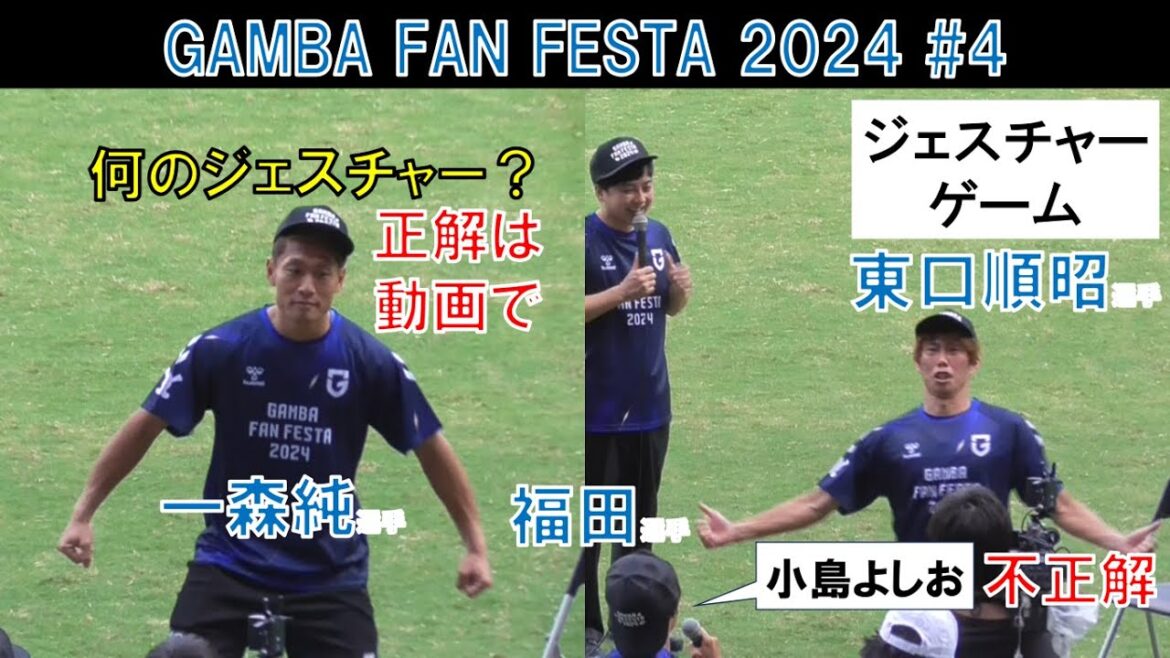 【ガンバ大阪】一森純選手！東口順昭選手のジェスチャーに福田湧矢選手が小島よしおと回答するも不正解…ジェスチャーゲーム！２０２４年１０月６日（日）GAMBA FAN FESTA 2024（ファン感）＃４