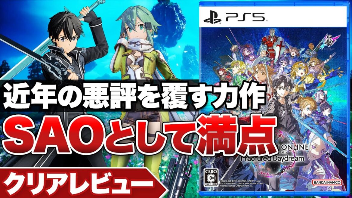 【クリアレビュー】『ソードアート・オンライン フラクチュアード デイドリーム』遂に最高傑作誕生！SAOとして満点【ニンテンドースイッチ / PS5 / Xbox Series X|S / PC】