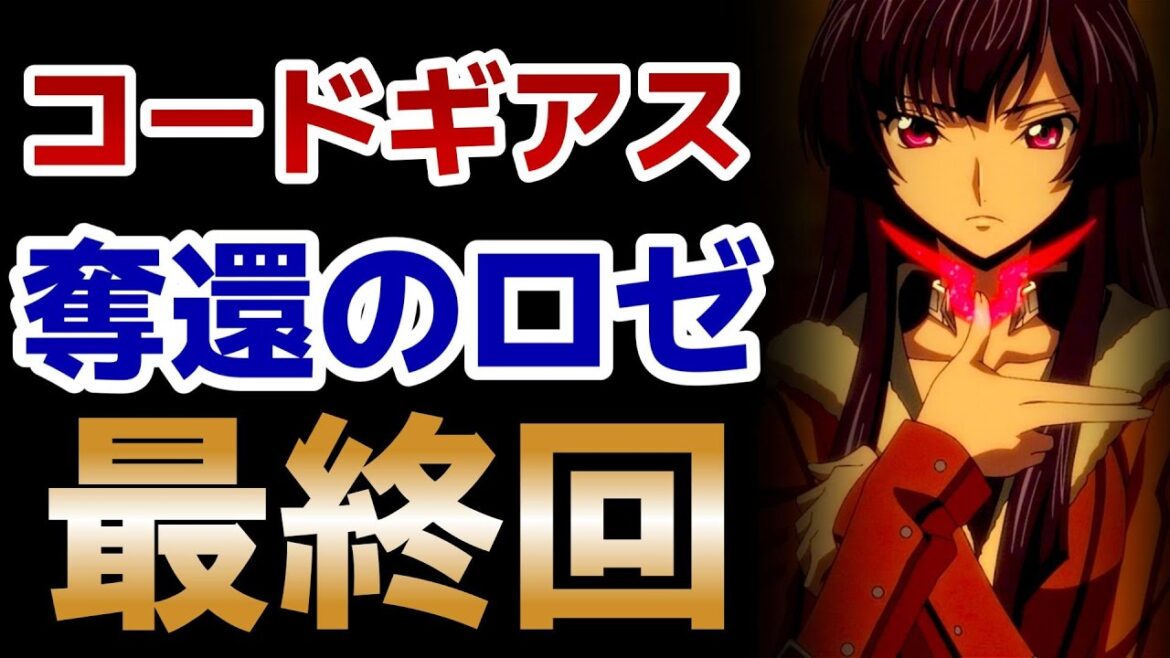 【コードギアス 奪還のロゼ】最終回！○○が最高すぎた！あとは○○も良かったね！【2024年秋アニメ】