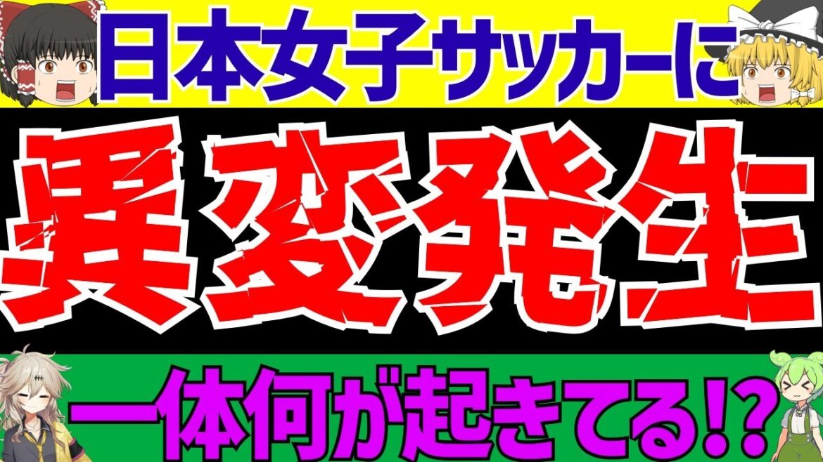 【サッカー日本代表】女子サッカーに異変発生!?内田篤人のコーチ就任に…一体何が!?【ずんだもんとゆっくりサッカー解説(ゆくサカの人)】