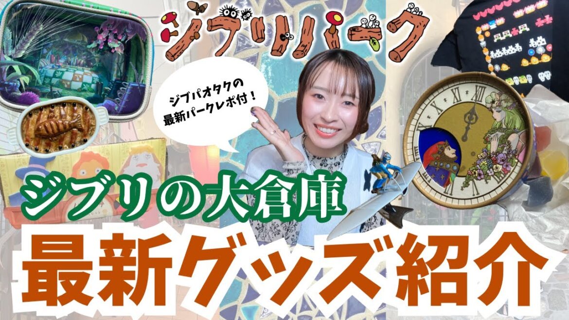 【ジブリパーク】オタクが大人気のお土産を全力解説‼️入手困難なお土産をついにゲット、、、✨