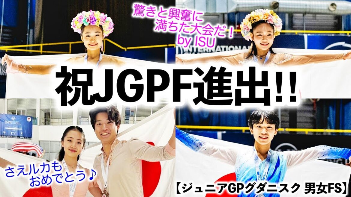 【ジュニアGPグダニスク 男女FS】「驚きと興奮に満ちた大会だ！」島田選手ら日本勢3選手のJGPF進出にISUも期待感♪そしてさえルカも❤︎