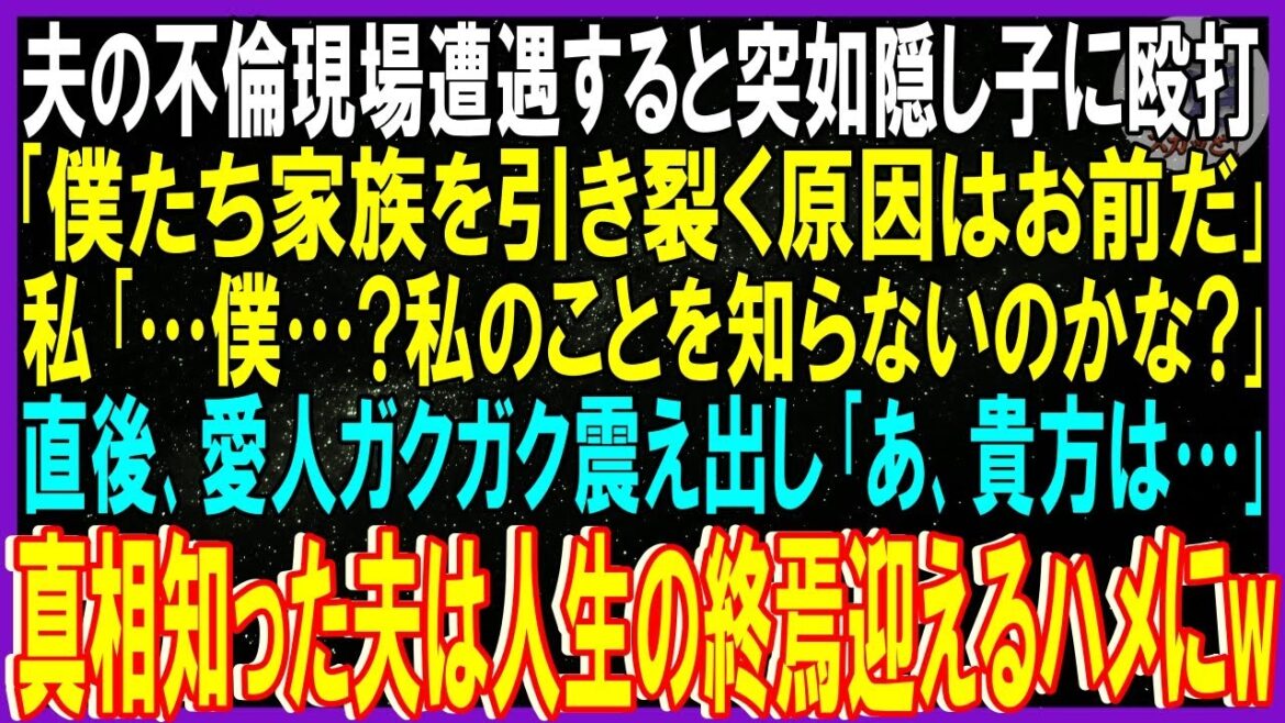 【スカッと話】夫の不倫現場に遭遇すると突如背後から隠し子に殴打「僕たち家族引き裂く原因はお前」私「僕？私のこと知らないのかな？」直後愛人ガクガク震え出し「貴方は…」真相知った夫人生終焉迎える【修羅場】