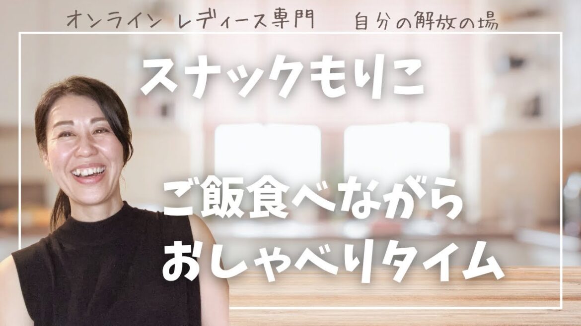 【スナックもりこ】ご飯を食べながらおしゃべりタイム