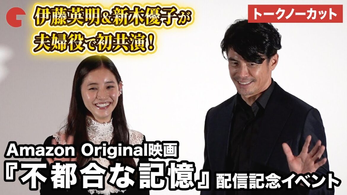 【トークノーカット】伊藤英明、新木優子が登壇『不都合な記憶』配信記念イベント #不都合な記憶