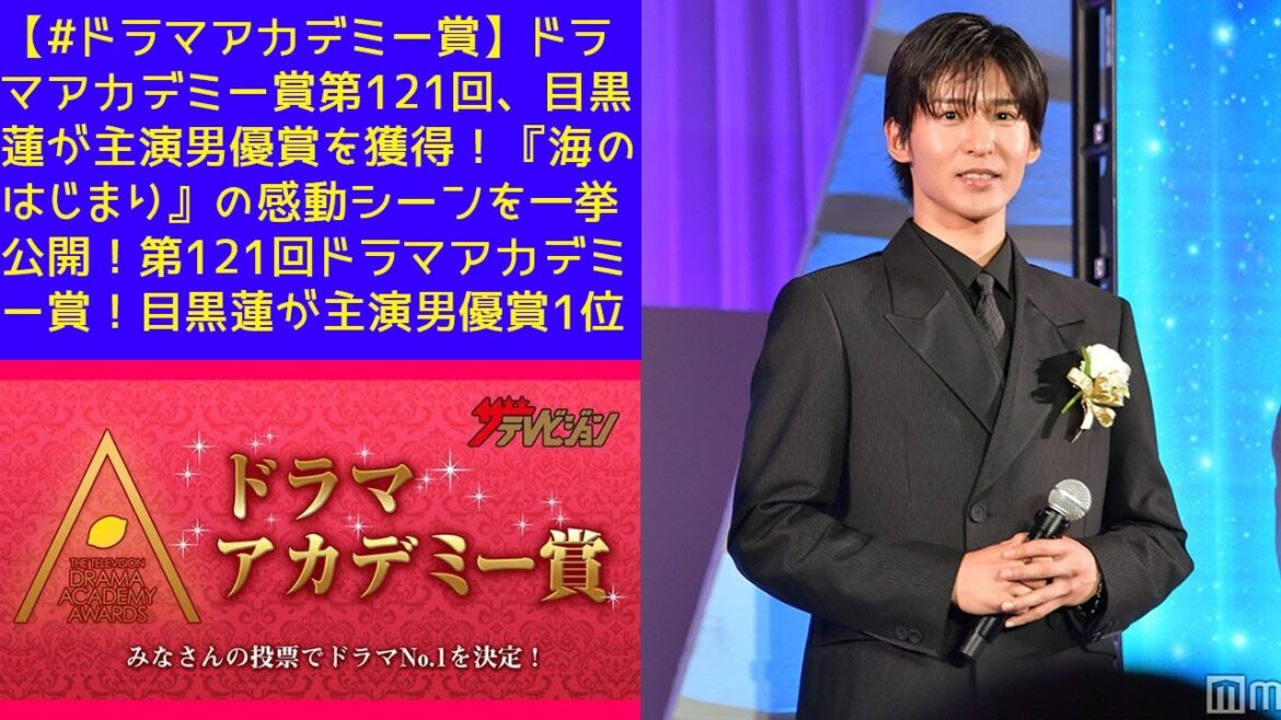 【#ドラマアカデミー賞】ドラマアカデミー賞第121回、目黒蓮が主演男優賞を獲得！『海のはじまり』の感動シーンを一挙公開！第121回ドラマアカデミー賞！目黒蓮が主演男優賞1位！