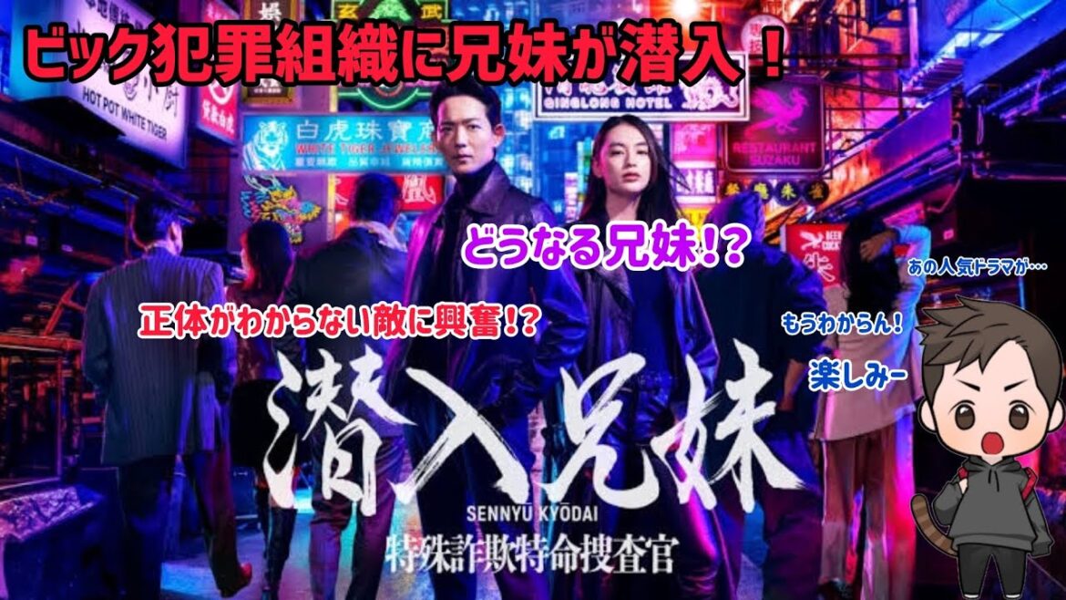 【ドラマ紹介】日本テレビ系列土10ドラマ「潜入兄妹〜特殊詐欺特命捜査官〜」があの面白さとドキドキ感で今後が楽しみすぎる！