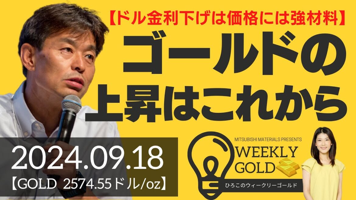 【ドル金利下げは価格には強材料】ゴールドの上昇はこれから（貴金属スペシャリスト 池水雄一さん） [ウィークリーゴールド]