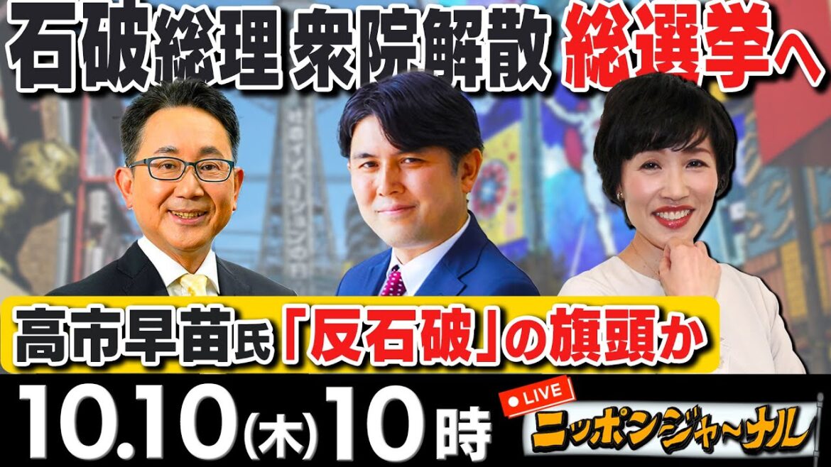 【ニッポンジャーナル】｢高市早苗氏｢反石破｣の旗頭か 衆院選で再始動｣など田北真樹子＆佐々木正明が最新ニュースを解説！